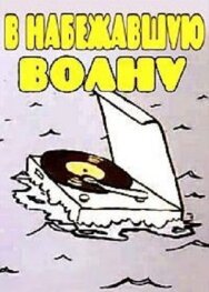 Постер к фильму В набежавшую волну смотреть онлайн на HD Rezka