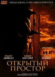 Постер к фильму Открытый простор смотреть онлайн на HD Rezka