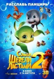 Постер к фильму Шевели ластами 2 смотреть онлайн на HD Rezka