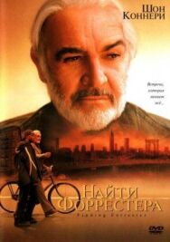Постер к фильму Найти Форрестера смотреть онлайн на HD Rezka