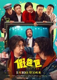 Постер к фильму Ненастоящий папа смотреть онлайн на HD Rezka