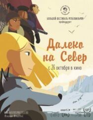 Постер к фильму Далеко на Север смотреть онлайн на HD Rezka