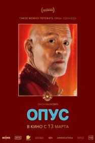 Постер к фильму Опус смотреть онлайн на HD Rezka