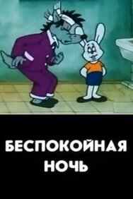 Постер к фильму Беспокойная ночь смотреть онлайн на HD Rezka