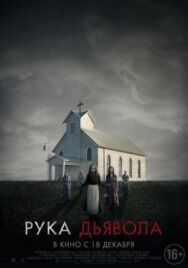 Постер к фильму Рука Дьявола смотреть онлайн на HD Rezka