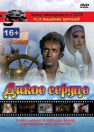 Постер к фильму Дикое сердце смотреть онлайн на HD Rezka
