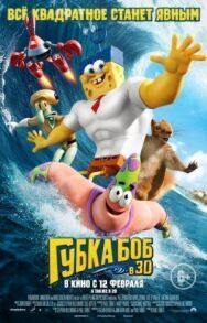 Постер к фильму Губка Боб в 3D смотреть онлайн на HD Rezka