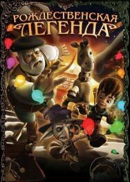 Постер к фильму Рождественская легенда смотреть онлайн на HD Rezka