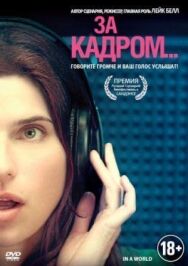 Постер к фильму За кадром... смотреть онлайн на HD Rezka