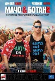Постер к фильму Мачо и ботан 2 смотреть онлайн на HD Rezka