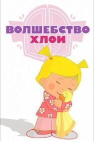 Постер к фильму Волшебство Хлои смотреть онлайн на HD Rezka