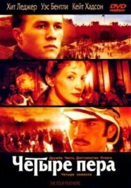 Постер к фильму Четыре пера смотреть онлайн на HD Rezka