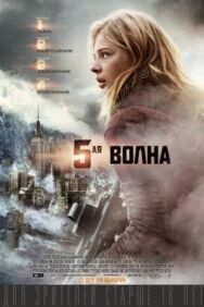 Постер к фильму 5-я волна смотреть онлайн на HD Rezka