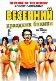Постер к фильму Весенний праздник бикини смотреть онлайн на HD Rezka