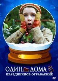 Постер к фильму Один дома 5: Праздничное ограбление смотреть онлайн на HD Rezka