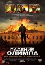 Постер к фильму Падение Олимпа смотреть онлайн на HD Rezka