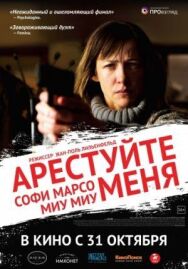Постер к фильму Арестуйте меня смотреть онлайн на HD Rezka