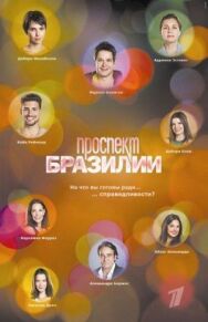 Постер к фильму Проспект Бразилии смотреть онлайн на HD Rezka