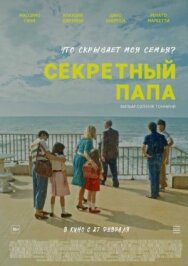 Постер к фильму Секретный папа смотреть онлайн на HD Rezka