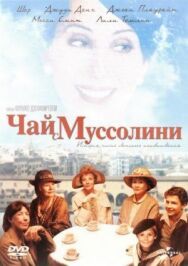 Постер к фильму Чай с Муссолини смотреть онлайн на HD Rezka