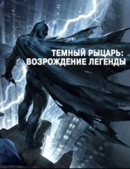 Постер к фильму Темный рыцарь: Возрождение легенды. Часть 1 смотреть онлайн на HD Rezka