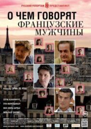 Постер к фильму О чем говорят французские мужчины смотреть онлайн на HD Rezka