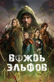 Постер к фильму Вождь эльфов смотреть онлайн на HD Rezka