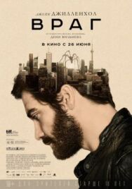 Постер к фильму Враг смотреть онлайн на HD Rezka