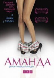 Постер к фильму Аманда смотреть онлайн на HD Rezka
