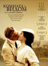 Постер к фильму Комната с видом смотреть онлайн на HD Rezka