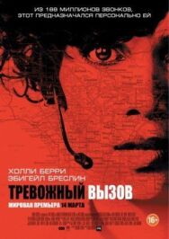 Постер к фильму Тревожный вызов смотреть онлайн на HD Rezka