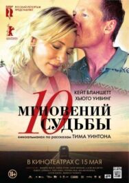 Постер к фильму 10 мгновений судьбы смотреть онлайн на HD Rezka