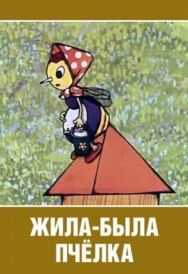Постер к фильму Жила-была пчёлка... смотреть онлайн на HD Rezka
