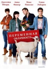 Постер к фильму Переменная облачность смотреть онлайн на HD Rezka