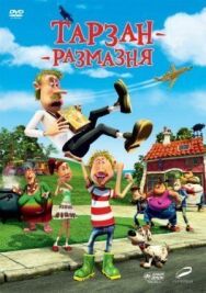 Постер к фильму Тарзан-размазня смотреть онлайн на HD Rezka