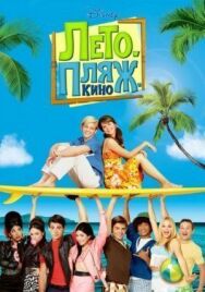 Постер к фильму Лето. Пляж. Кино смотреть онлайн на HD Rezka