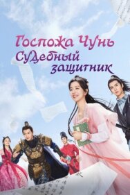 Постер к фильму Госпожа Чунь — судебный защитник смотреть онлайн на HD Rezka