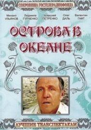 Постер к фильму Острова в океане смотреть онлайн на HD Rezka