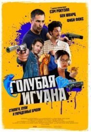 Постер к фильму Голубая игуана смотреть онлайн на HD Rezka