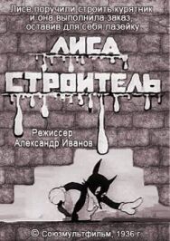 Постер к фильму Лиса-строитель смотреть онлайн на HD Rezka