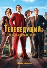 Постер к фильму Телеведущий: И снова здравствуйте смотреть онлайн на HD Rezka