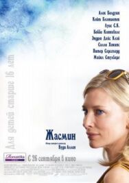 Постер к фильму Жасмин смотреть онлайн на HD Rezka