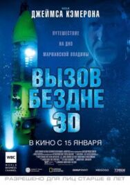 Постер к фильму Вызов бездне 3D смотреть онлайн на HD Rezka