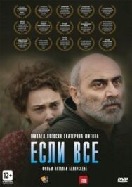 Постер к фильму Если все смотреть онлайн на HD Rezka