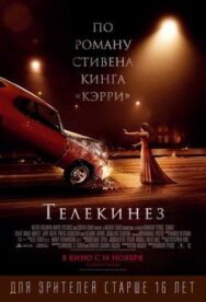 Постер к фильму Телекинез смотреть онлайн на HD Rezka