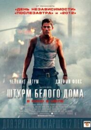 Постер к фильму Штурм Белого дома смотреть онлайн на HD Rezka