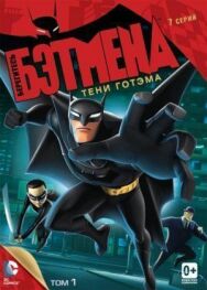 Постер к фильму Берегитесь Бэтмена смотреть онлайн на HD Rezka