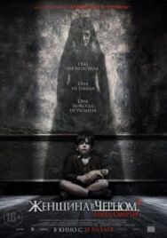 Постер к фильму Женщина в черном 2: Ангел смерти смотреть онлайн на HD Rezka