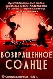 Постер к фильму Возвращенное солнце смотреть онлайн на HD Rezka