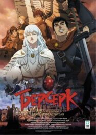 Постер к фильму Берсерк. Золотой век: Фильм I. Бехерит Властителя смотреть онлайн на HD Rezka